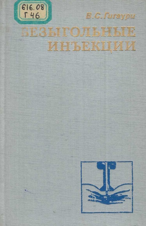 Безыгольные инъекции