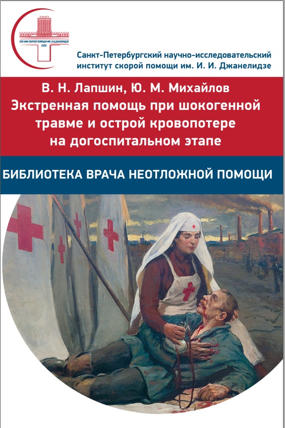 Экстренная помощь при шокогенной травме и острой кровопотере на догоспитальном этапе