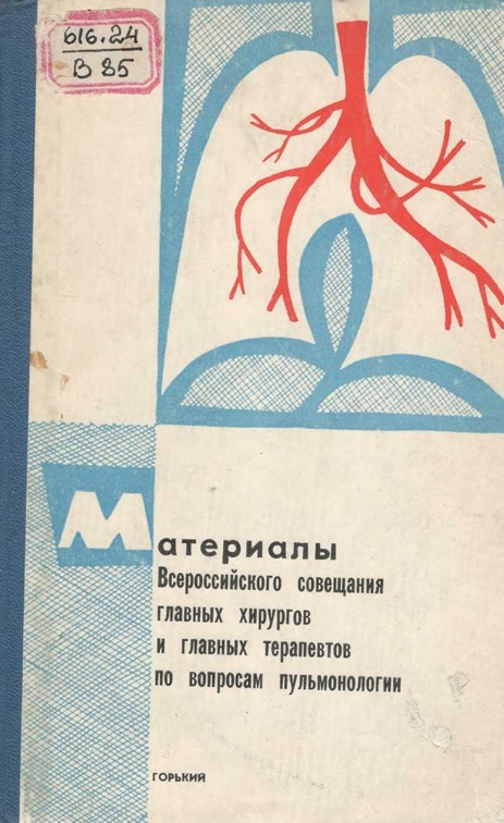 Материалы Всероссийского совещания главных хирургов и главных терапевтов по вопросам пульмонологии