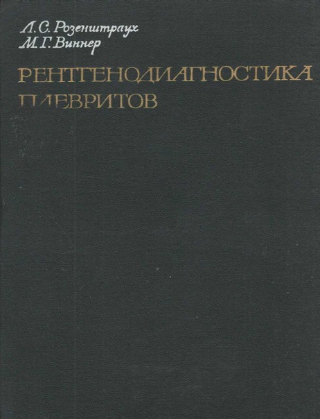 Рентгенодиагностика плевритов