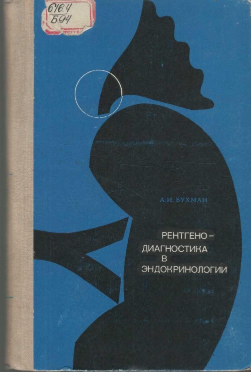 Ренгенодигностика в эндокринологии