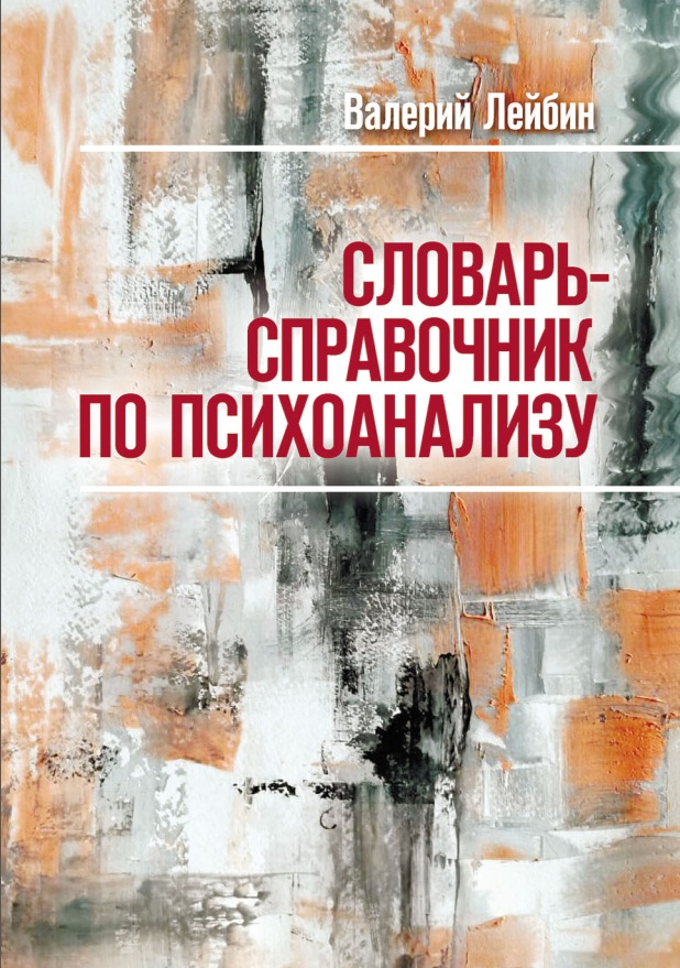 Словар-справочник психоанализу