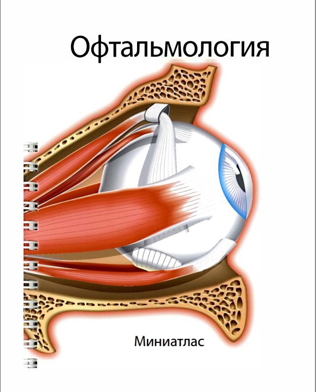 Офтальмология
