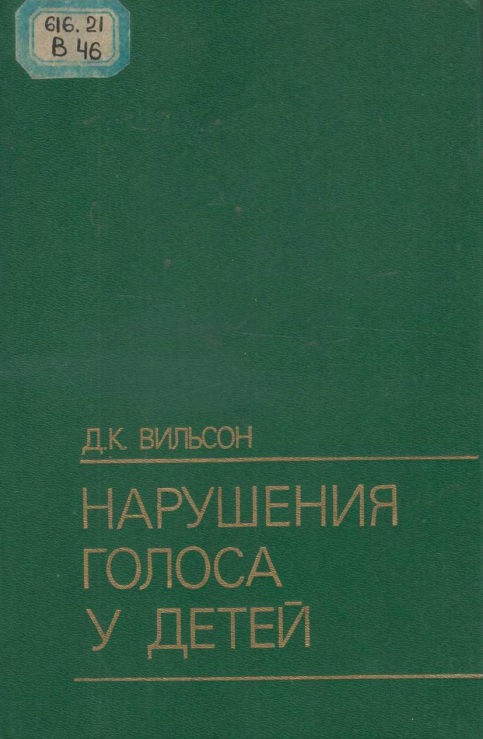 Нарушения голоса у детей