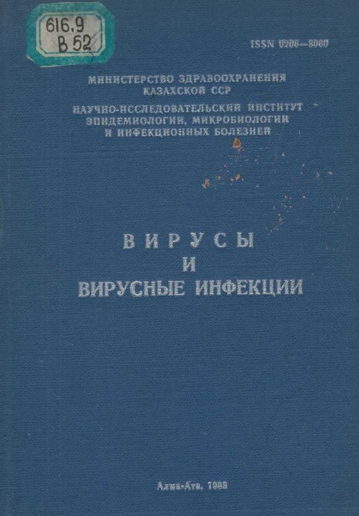 Вирусы и вирусные инфекции