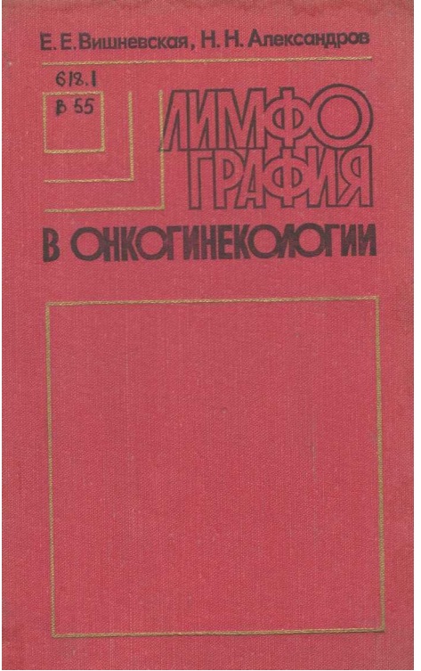 Лимфография в онкогинекологии