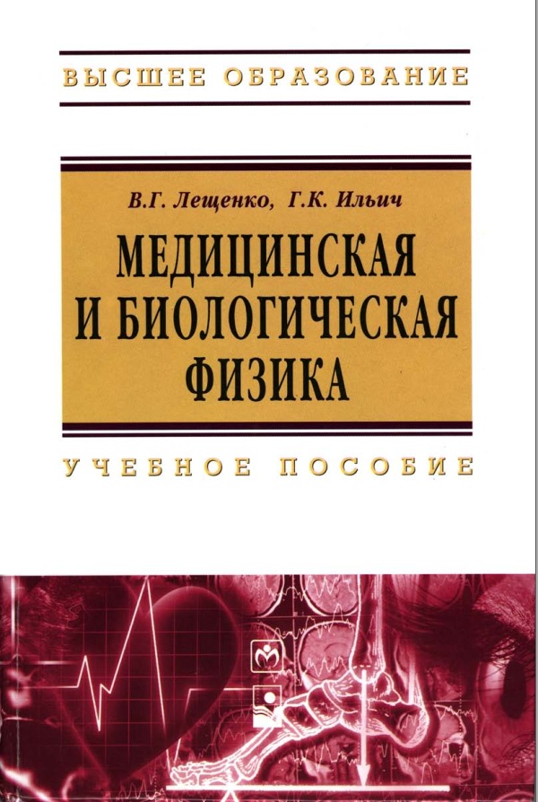 Медицинская и биологическая физика