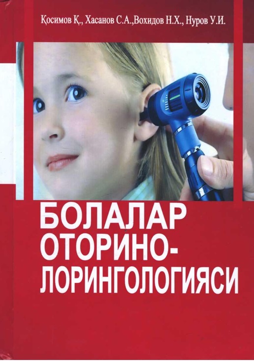 Болалар оториноларингологияси