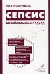 Сепсис. Метаболомный подход