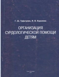 Организация сурдологической помощи детям