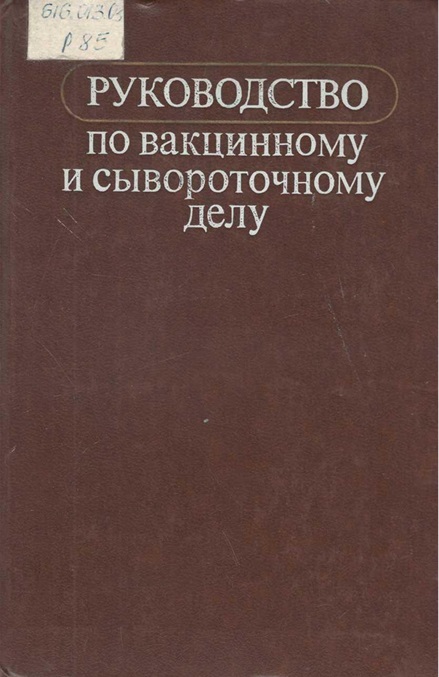 Руководство по вакцинному и сывороточному делу