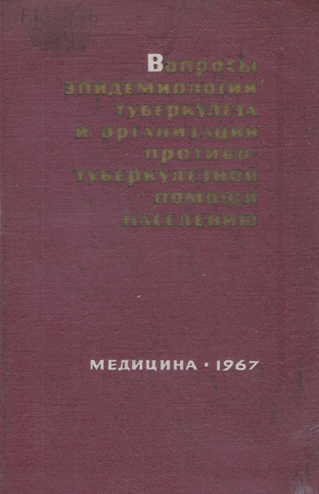 Вопросы эпидемиологии туберкулеза и организации противотуберкулезной помощи населению. Выпуск 11