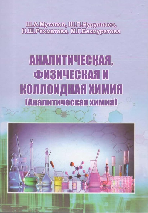 Аналитическая физическая и коллоидная химия