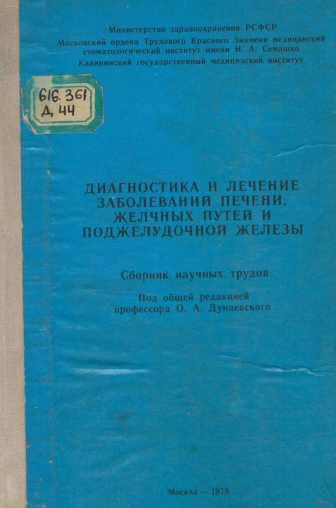 Диагностика и лечение заболеваний печени желчных путей и поджелудочной железы