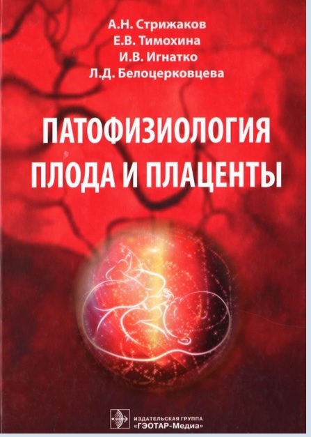 Патофизиология плода и плаценты