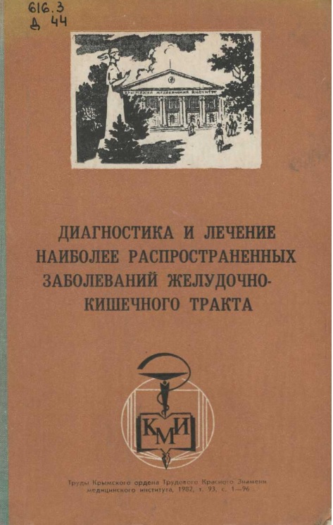 Диагностика и лечение наиболее распространенных заболеваний желудочно-кишечного тркта