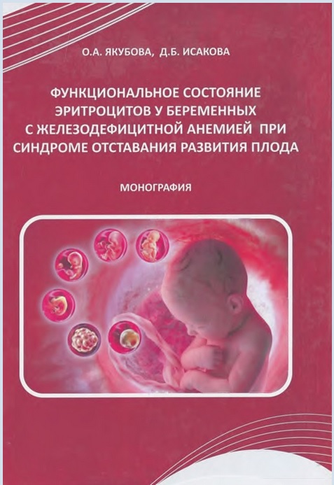 Функциональное состояние эритроцитов у беременных с железодефицитной анемией при синдроме отставания развития плода
