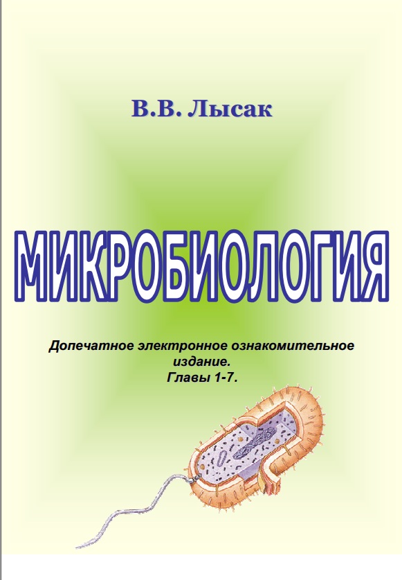 Микробиология