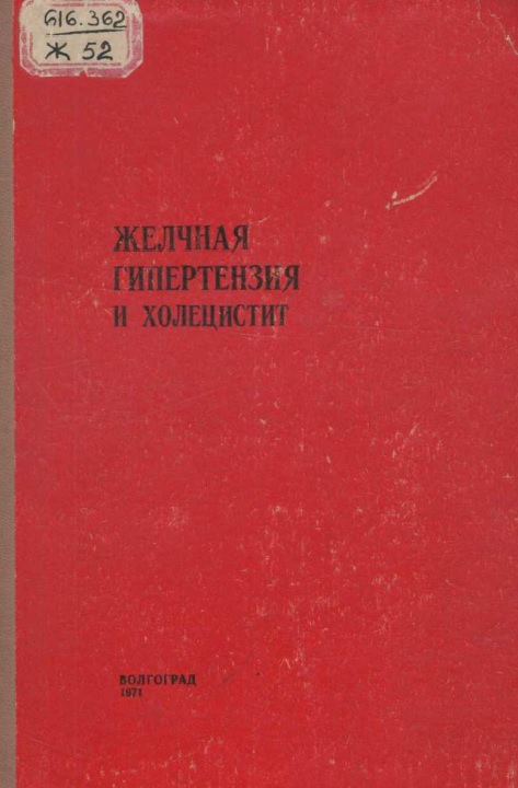 Желчная гипертензия и холецистит