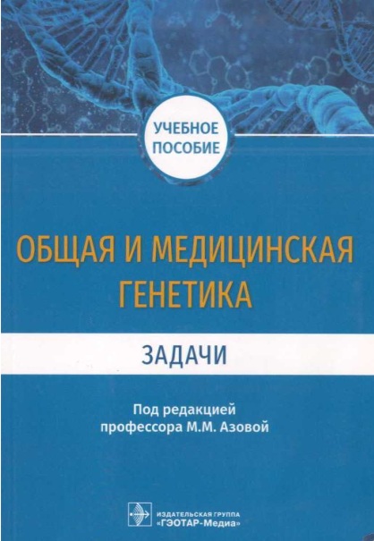 Общая и медицинская генетика
