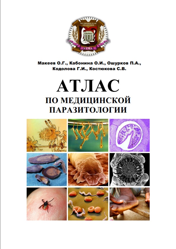 АТЛАС ПО МЕДИЦИНСКОЙ ПАРАЗИТОЛОГИЯ