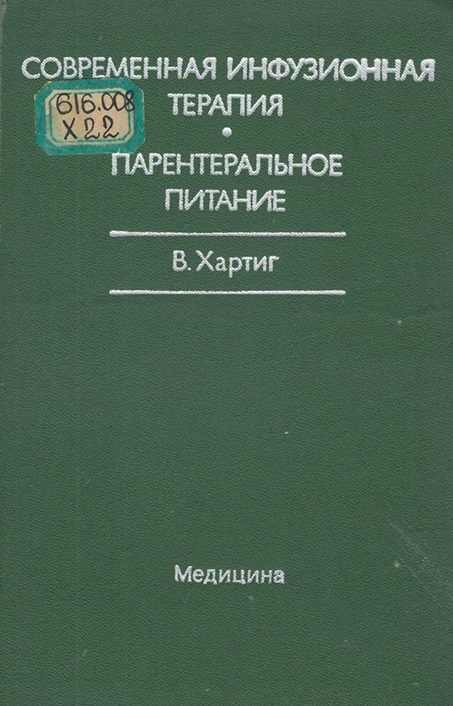 Современная инфузионная терапия. Парентеральное питание
