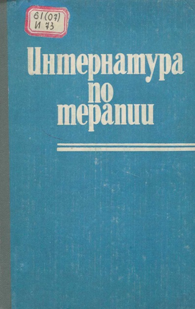 Интернатура по терапии