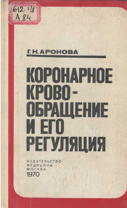 Коронарное кровообращение и его регуляция