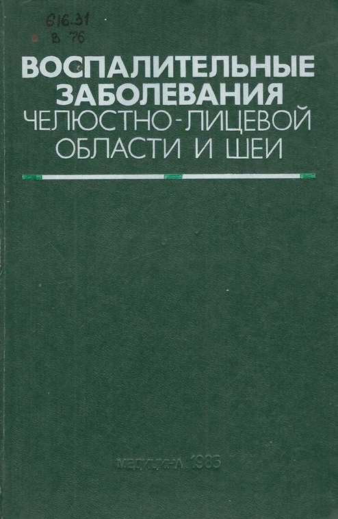 Воспалительные заболевания челюстно-лицевой области и шеи