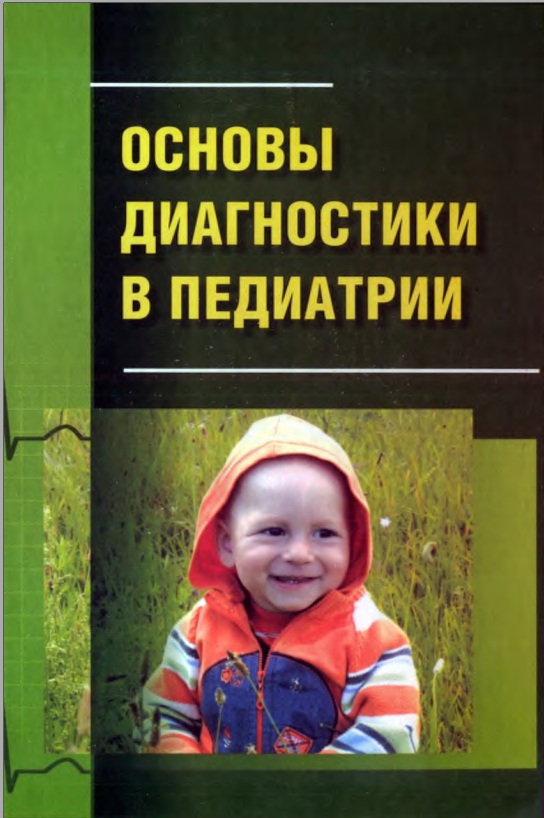 Основы диагностики в педиатрии