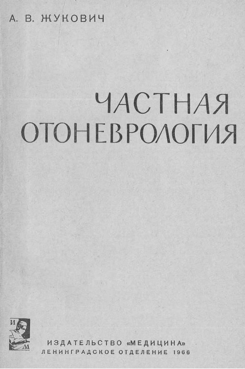 Частная отоневрология