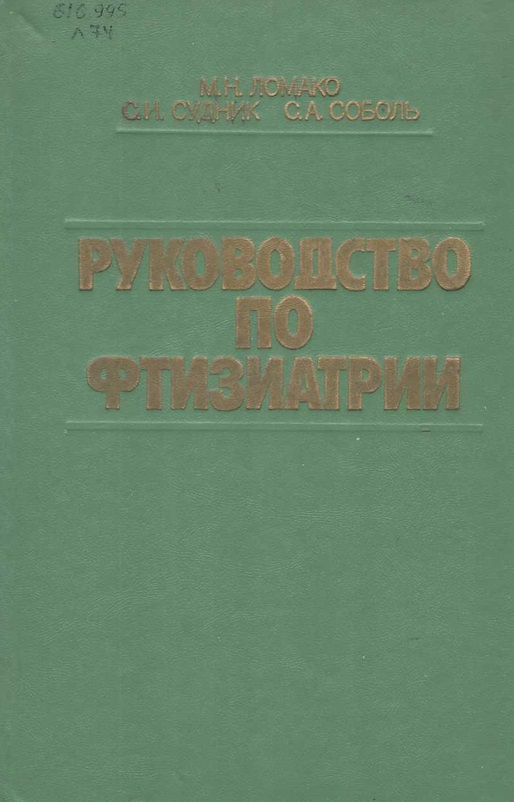 Руководство по фтизиатрии