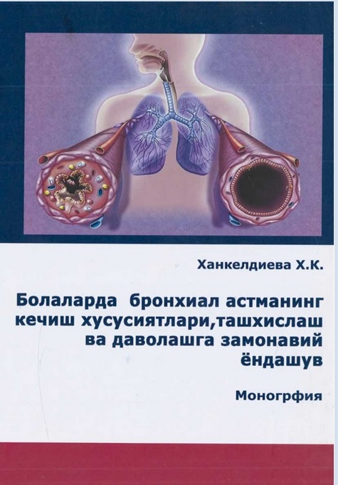 Болаларда бронхиал астманинг кечиш хусусиятлари, ташхислаш ва даволашга замонавий ёндашув