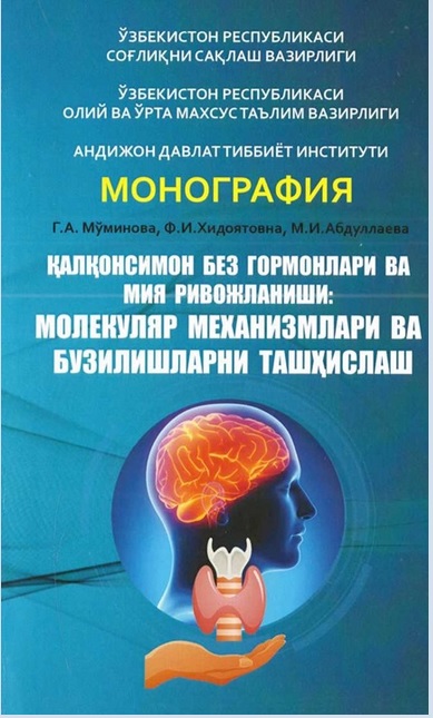 Қалқонсимон без гормонлари ва мия ривожланиши: молекуляр механизмлари ва бузилишларни ташхислаш