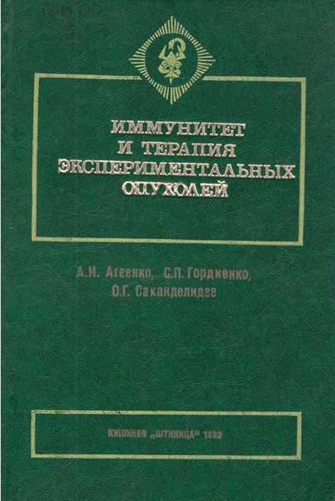 Иммунитет и терапия экспериментальных опухолей