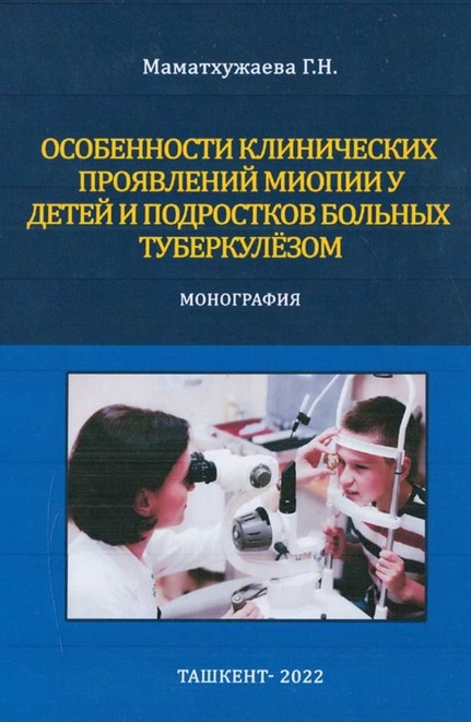 Особенности клинических проявлений миопии у детей и подростков больных туберкулёзом