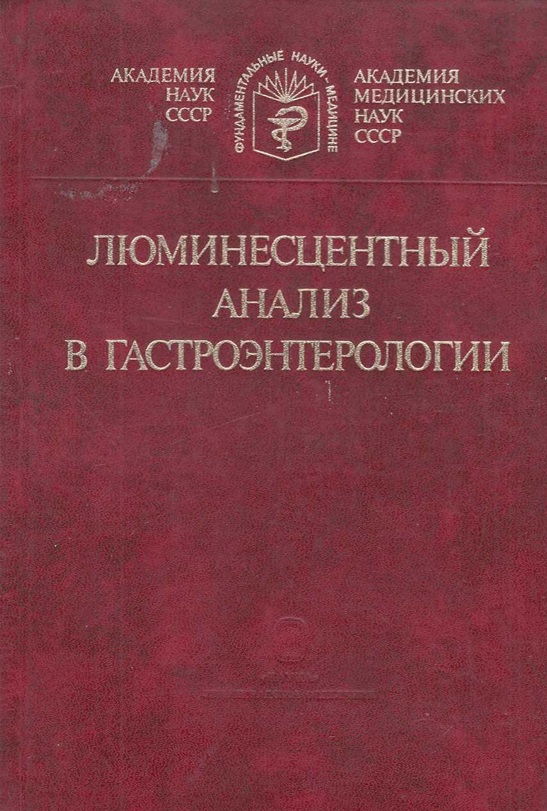 Люминесцентный анализ в гастроэнтерологии