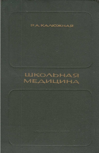 Школьная медицина