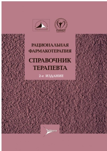 Справочник терапевта. Рациональная фармакотерапия