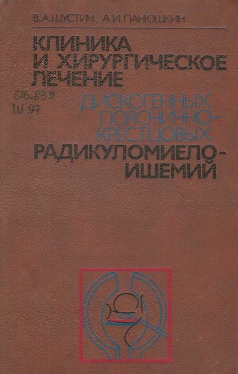 Клиника и хирургическое лечение дискогенных пояснично-крестцовых радикуломиелоишемий