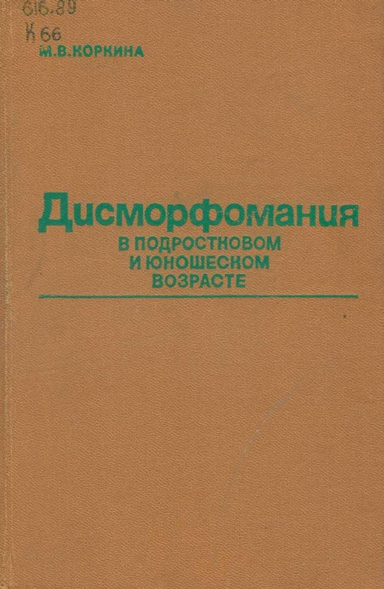 Дисморфомания в подростковом и юношеском возрасте