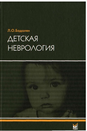Детская неврология