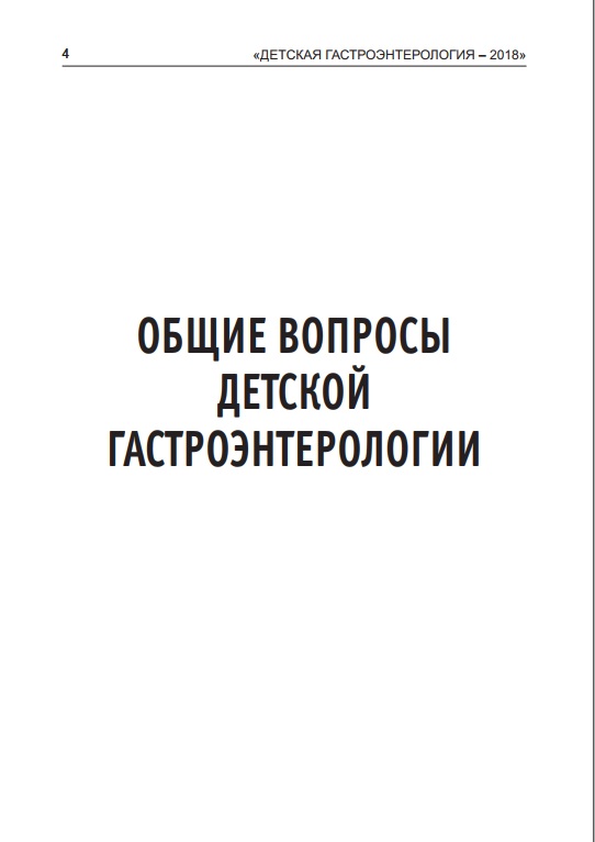 Общие вопросы детской гастроэнтрологии