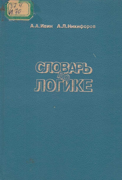 Словарь по логике