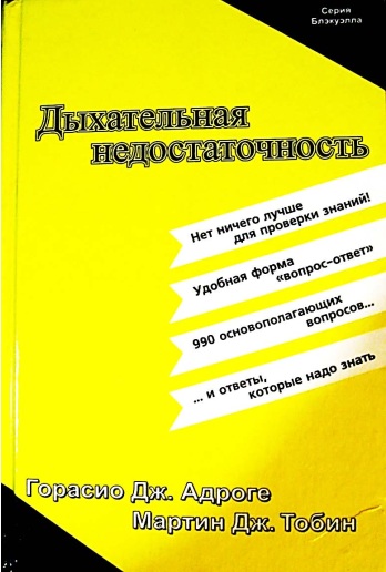 Дыхательная недостаточность