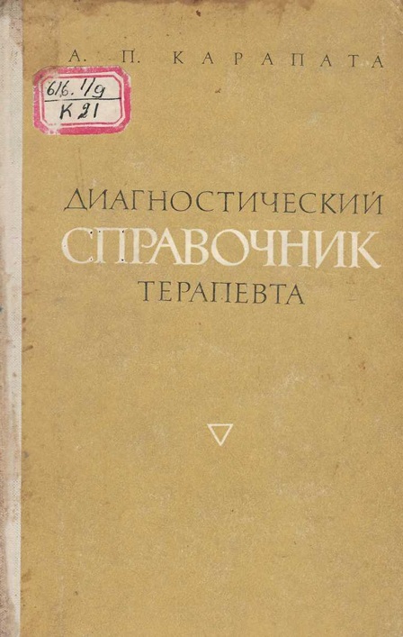 Диагностический справочник терапевта