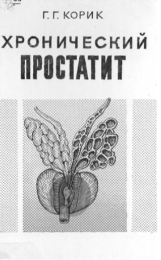 Хроническая простатит
