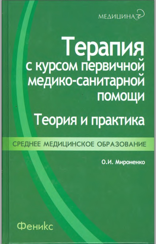 Терапия с курсом первычной медико-санитарной помощи
