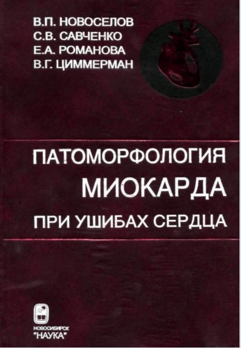 Патоморфология миокарда при ушибах сердца