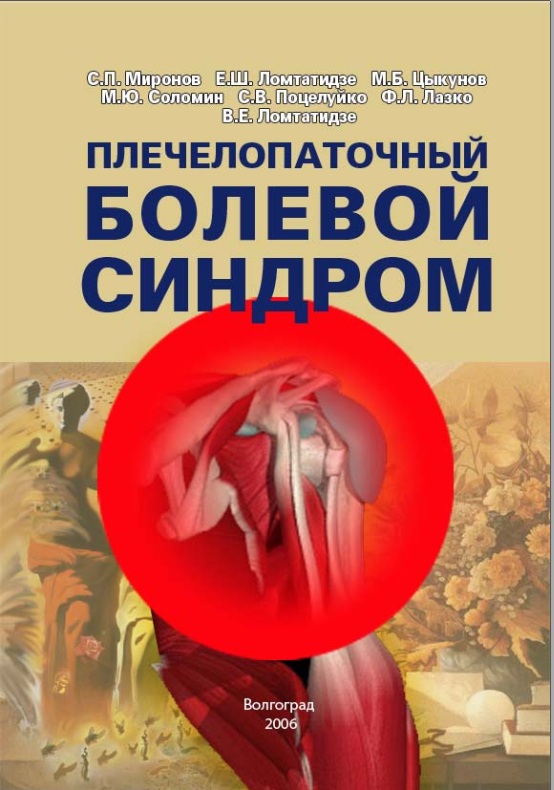 Пелечелопаточный болевой синдром